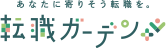 あなたに寄りそう転職を　介護の転職ガーデン