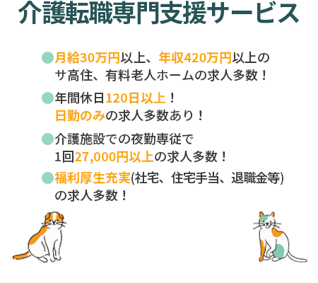 介護転職専門支援サービス
